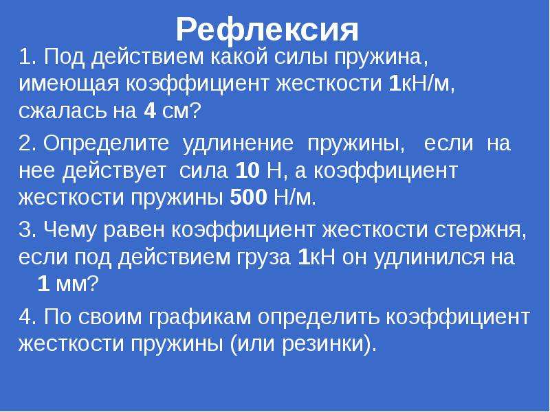 Под действием какой силы пружина имеющая коэффициент. Под действием силы пружина имеющая коэффициент жесткости 1 кн/м. Пружина имеет коэффициент жёсткости 1кн/м сжалась на 4 см. Подидействием какой силе Прудина сдалась на 4 см. По действием какой силы пружина имеющая коэффициент жесткости.