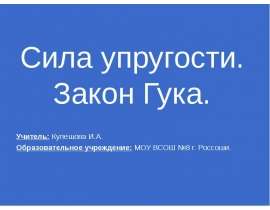 Сила упругости. Закон Гука. Физика