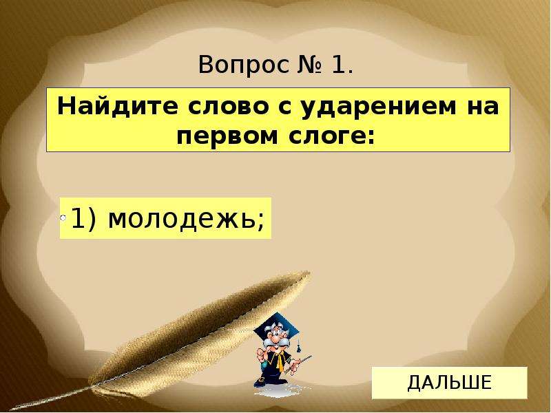 Теста ударение. Тест на ударения. Тест по теме ударение. Проверочная работа (тест) по теме «ударение». Тест на проверку знания ударения.