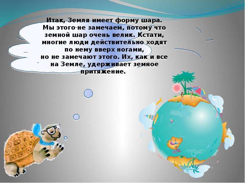 1 класс на что похожа наша планета. На что похожа наша Планета. На что похожанащша Планета. Наша Планета окружающий мир. Земля имеет форму.