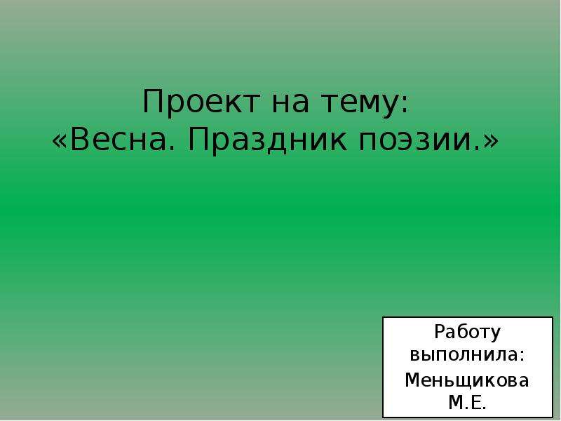 Наши проекты в мире детской поэзии 3 класс