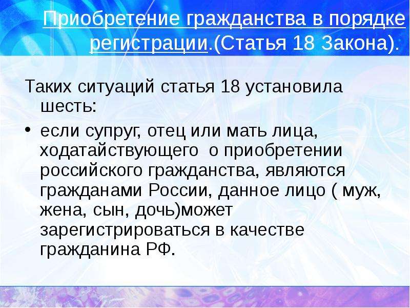 Закон 18. Приобретение гражданства регистрация. Приобретение гражданства в порядке регистрации. Порядок приобретения гражданства в порядке регистрации. Гражданином является.