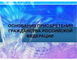 Приобретение гражданства Российской Федерации