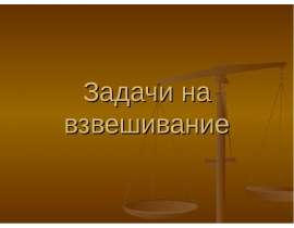 Задачи на взвешивание