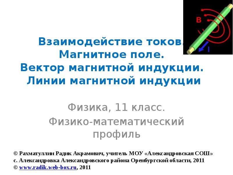 Взаимодействие токов магнитное поле 11 класс презентация