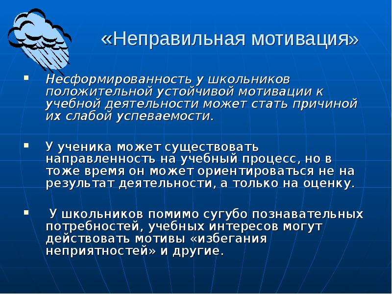 Устойчивость учебной мотивации. Неправильная мотивация. Мотивация к учебной деятельности. Положительная мотивация к обучению. Положительной мотивации к учебной деятельности..