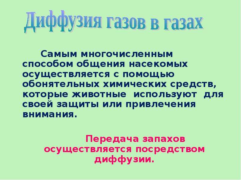 Диффузии 7 класс. Диффузия в газах. Диффузия в газах жидкостях и твердых телах 7 класс. Способы общения насекомых.