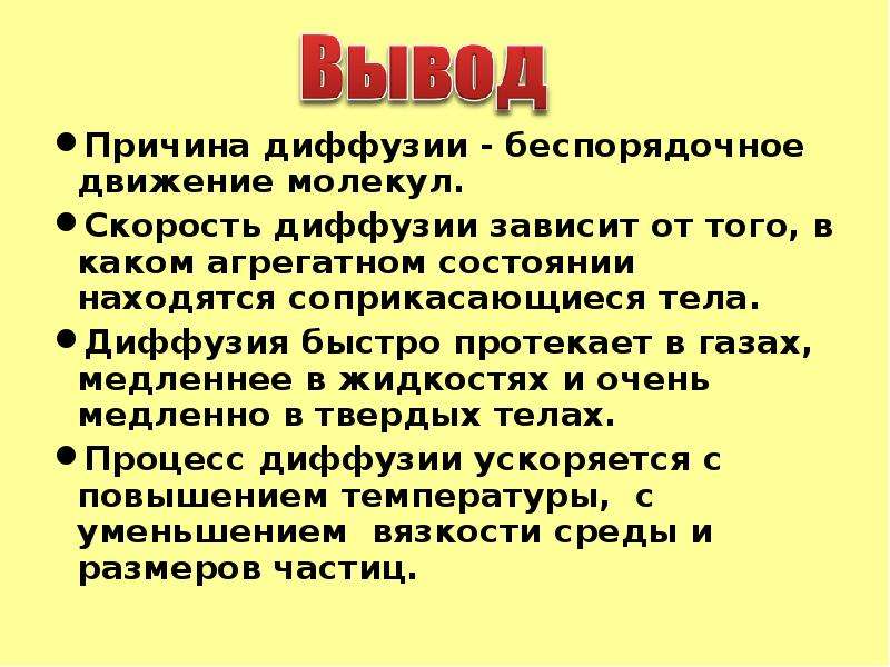 Диффузия в газах жидкостях и твердых телах 7 класс презентация