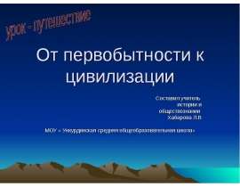 От первобытности к цивилизации
