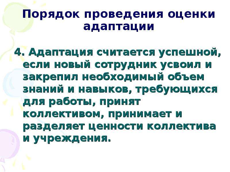 Порядок проведения оценки. Оценка результатов адаптации. Адаптация медицинского персонала. Показатели адаптированности работника. Оценка адаптации персонала организации.