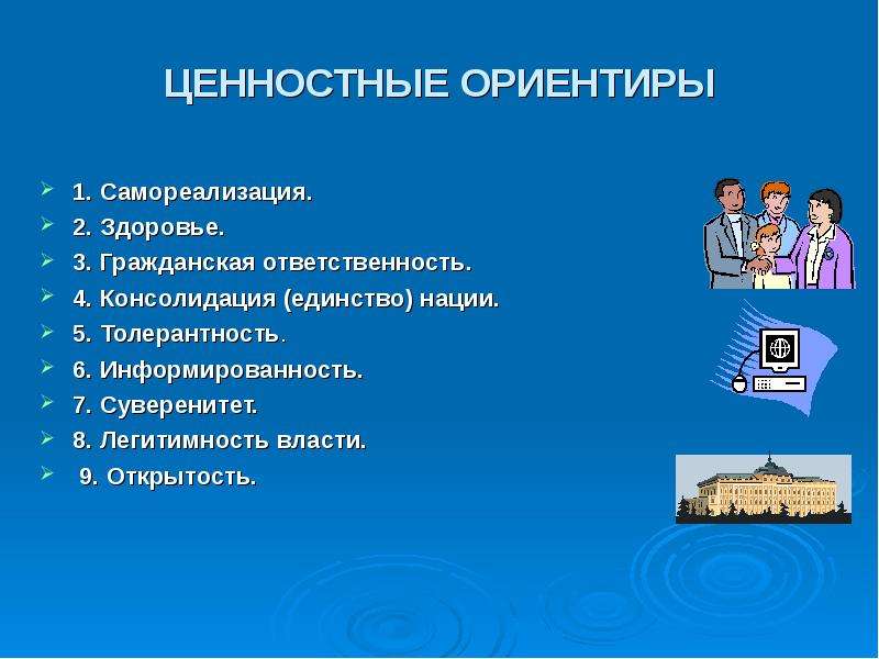 Ориентиры в жизни человека. Ценностные ориентиры. Ценностные ориентиры человека. Мои ценностные ориентиры. Важнейшие ценностные ориентиры.