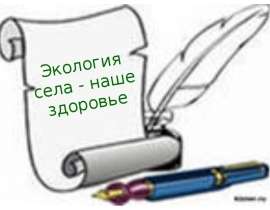 Экология села - наше здоровье