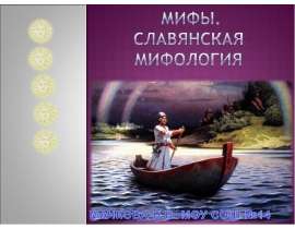 Мифы. Славянская мифология