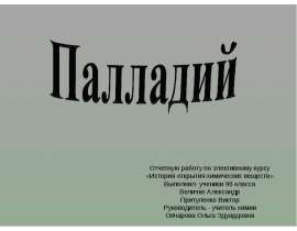 Палладий