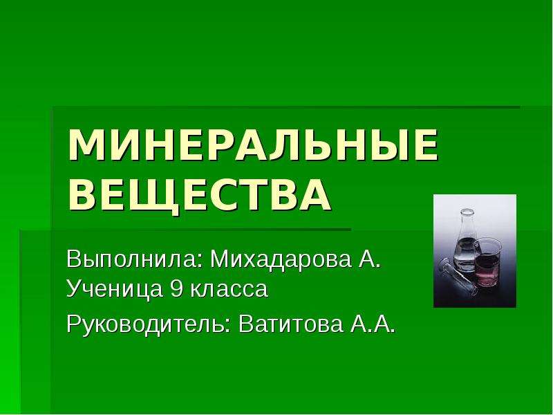 Проект минеральные вещества