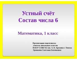 Устный счёт Состав числа 6 (1 класс)