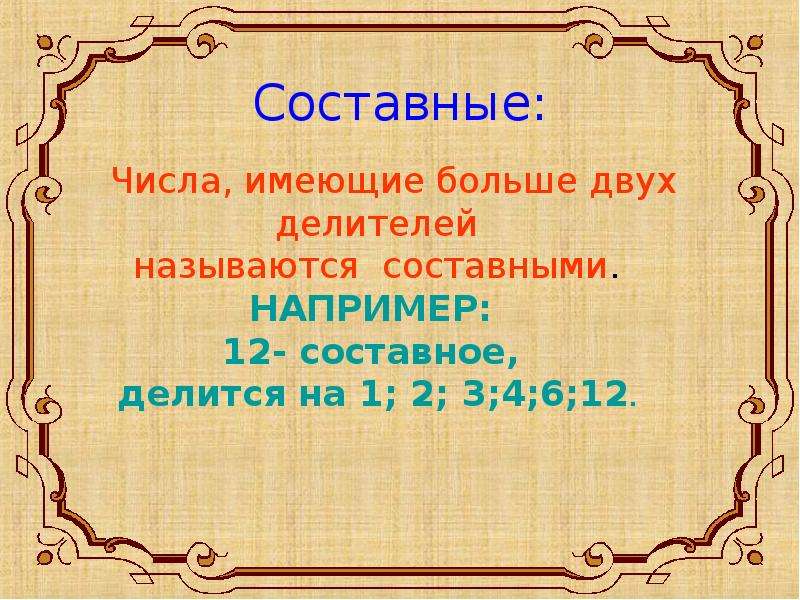 Числа которые помогают. Число у которого больше двух делителей называются. Какие числа мы знаем. Составное например.