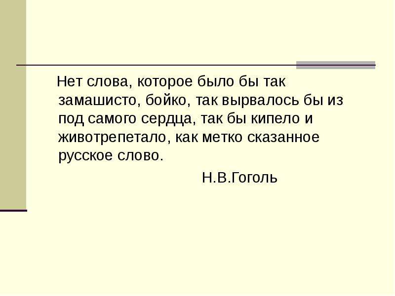 Нет слова которое бы так замашисто Бойко так вырвалось. Нет слова которое было бы замашисто Бойко Гоголь. Нет слова которое было бы так замашисто. Тургенев голуби текст.