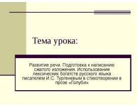Развитие речи на примере произведения И.С. Тургенева "Голуби"