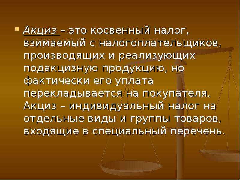 Индивидуальные налоги. Акциз понятие. Акциз косвенный налог. Акцизы кратко. Общая характеристика акцизов.