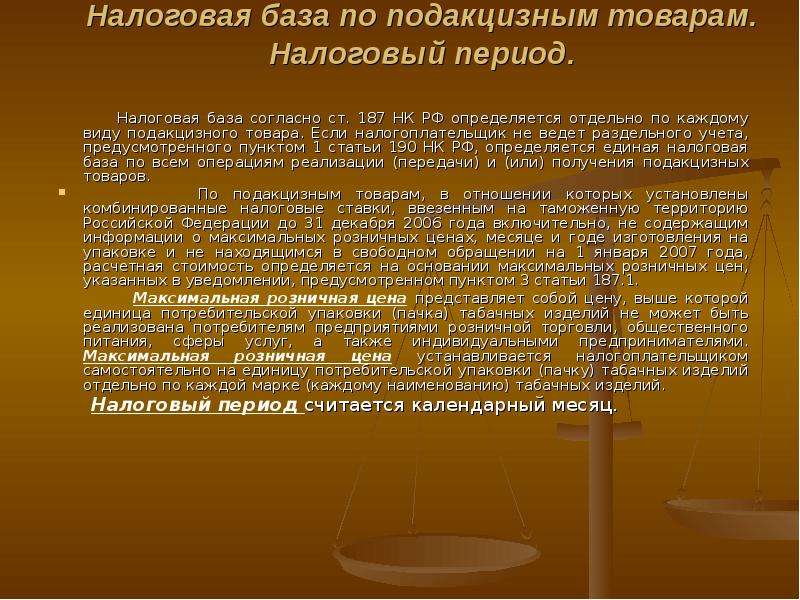 Ст 187. Акцизы по подакцизным товарам. Презентация на тему акцизы. Документы установленные для подакцизных товаров. Презентация виды подакцизных товаров.