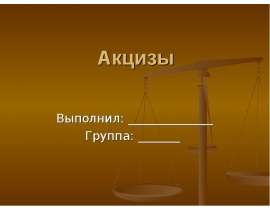 Акцизы