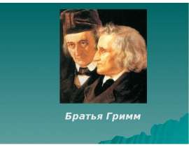 Братья Гримм