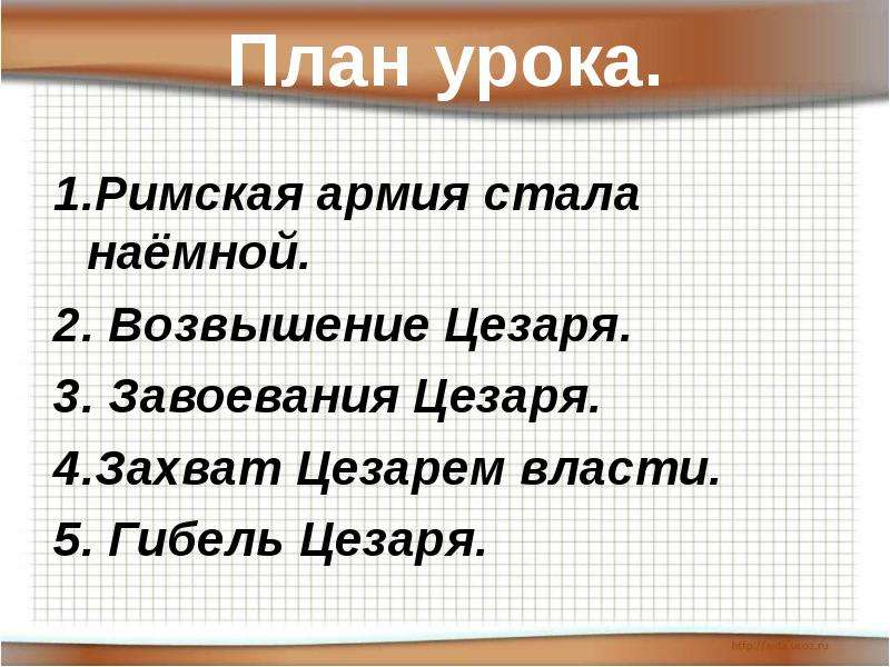 Установление единовластия цезаря презентация 5 класс