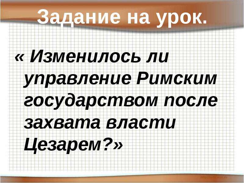 Установление единовластия цезаря презентация 5 класс