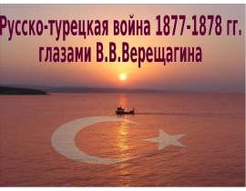 Русско-турецкая война 1877-1878 гг. глазами В.В. Верещагина