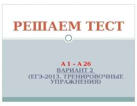 Тренировочный тест к ЕГЭ на уровень А