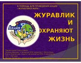 Журавлики мира