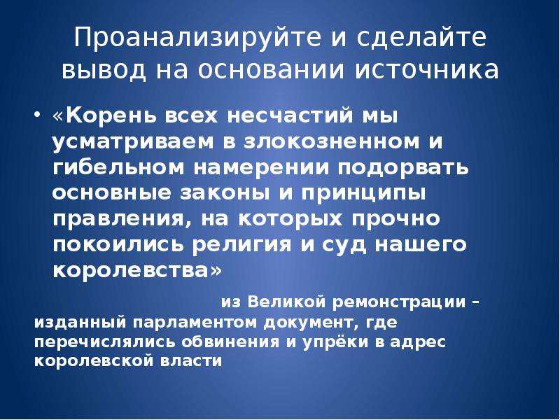 Принципы правления. Презентации слайды на основании источник. Корень всех этих несчастий мы усматриваем в злокозненном и гибельном. Английская революция вывод. Вывод английской революции 17 века.