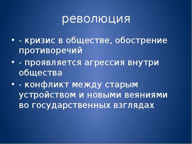 Революция в англии тест. Обострение противоречий индустриального общества. Кризис общества. Революция это социальный конфликт. Противоречия социальной революции.