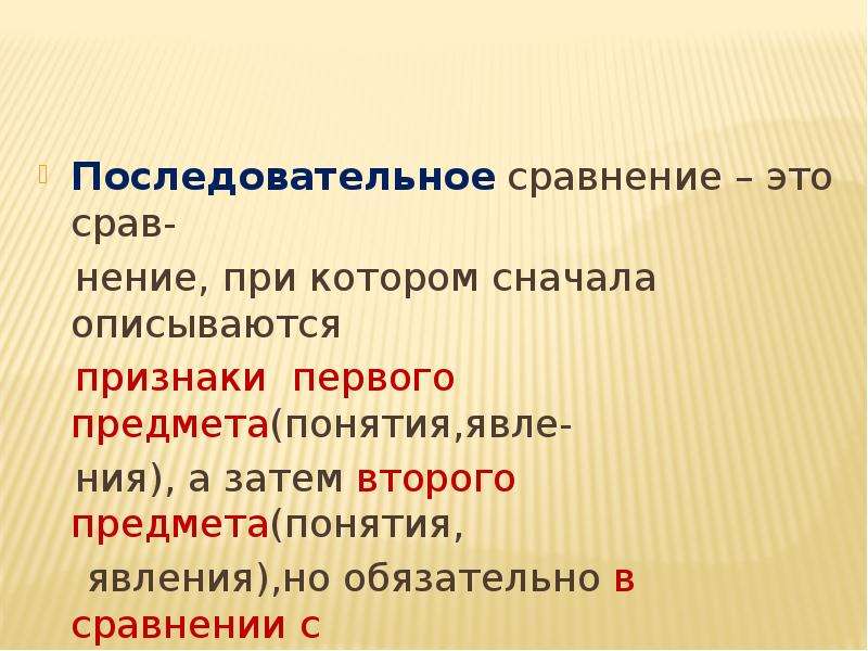 Сравнение это 3 класс. Сравнение. Последовательное сравнение. Последовательное сравнение примеры. Последовательное сравнение в русском языке.