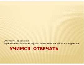 Учимся отвечать (алгоритм сравнительного анализа)