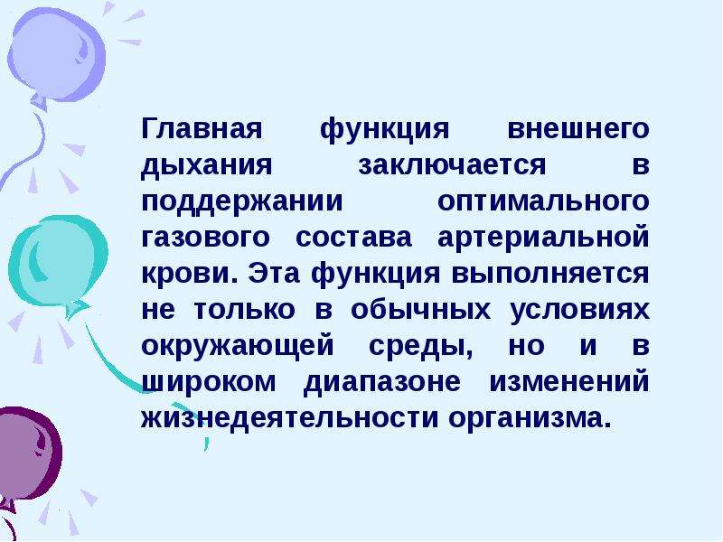 Роль дыхания в жизнедеятельности. Основные функции внешнего дыхания. Физиология дыхания презентация. Газовый состав артериальной крови. Основная функция кислородного дыхания заключается в.