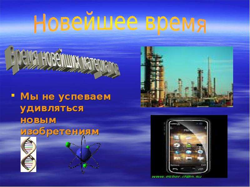 История времени презентация. Новейшее время. Изобретения новейшего времени. Новейшее время история. Достижения эпохи новейшего времени.