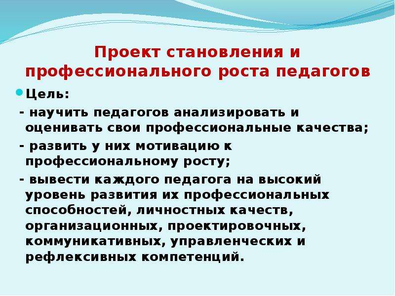 Профессиональная цель педагога. Цели учителя для профессионального роста. Цель профессионального роста педагога. Цель профессионального развития педагога. Профессиональные цели учителя.