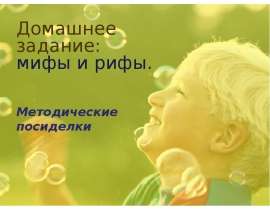 мифы и рифы