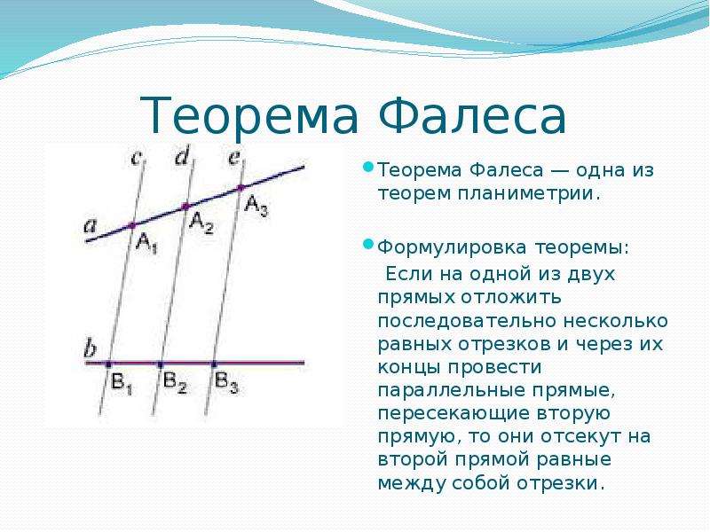 Части теоремы. Обобщенная теорема Фалеса. Обратная обобщенная теорема Фалеса. Теорема Фалеса формулировка. 1) Сформулируйте теорему Фалеса..