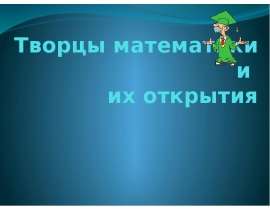 Творцы математики и их открытия