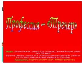 Профессия – «Тренер»