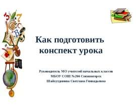 Как подготовить конспект урока