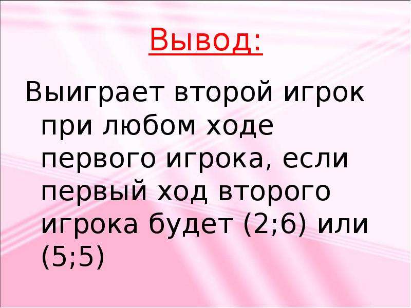 Любой ход. Вывод выигрыша. Решить задача сердце.