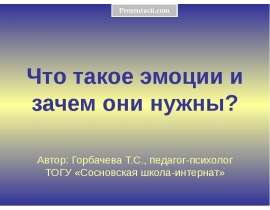 Скачать презентацию Что такое эмоции и зачем они нужны