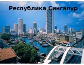 Республика Сингапур
