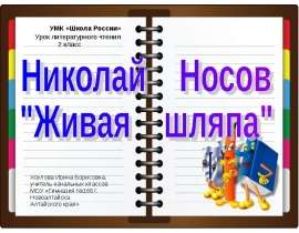 Носов «Живая шляпа» 2 класс