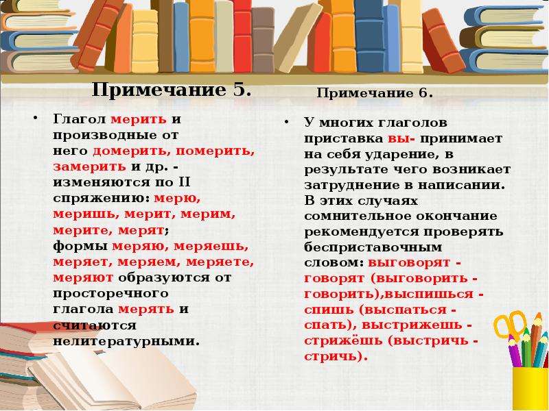 Меряю или мерию. Мерила или меряла как правильно. Мерить или мерять как правильно писать. Померять или померить как правильно. Как писать померим или померяем.