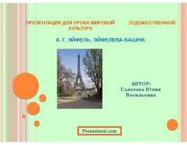 А.Г. Эйфель. Эйфелева башня